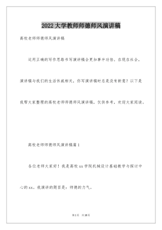 2024大学教师师德师风演讲稿_1