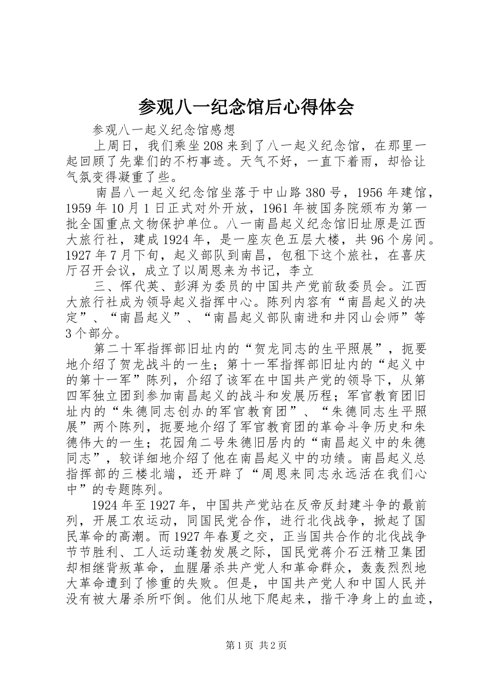 参观八一纪念馆后心得体会_第1页