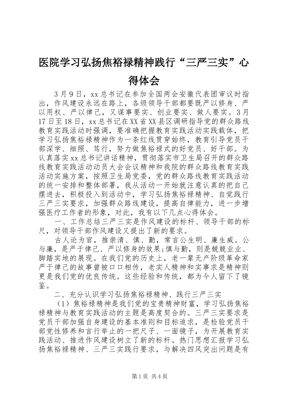 医院学习弘扬焦裕禄精神践行“三严三实”心得体会_第1页