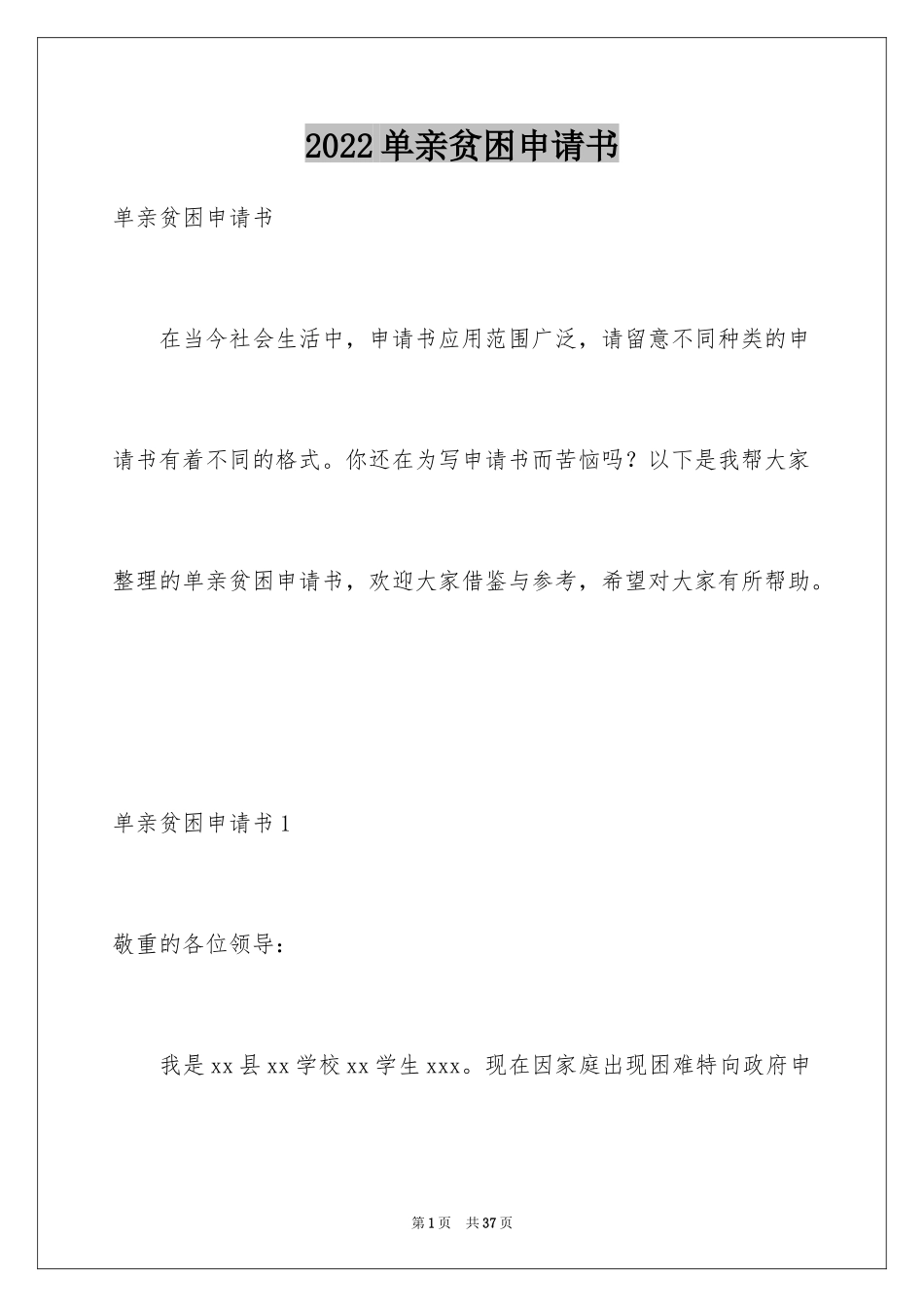 2024单亲贫困申请书_第1页