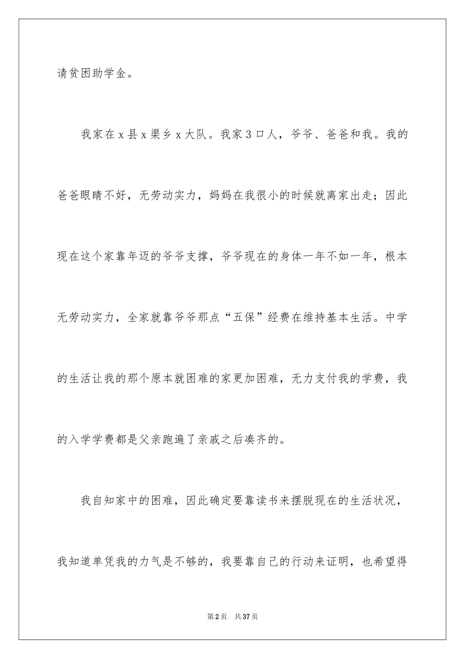 2024单亲贫困申请书_第2页