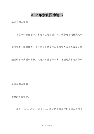 2024单亲贫困申请书