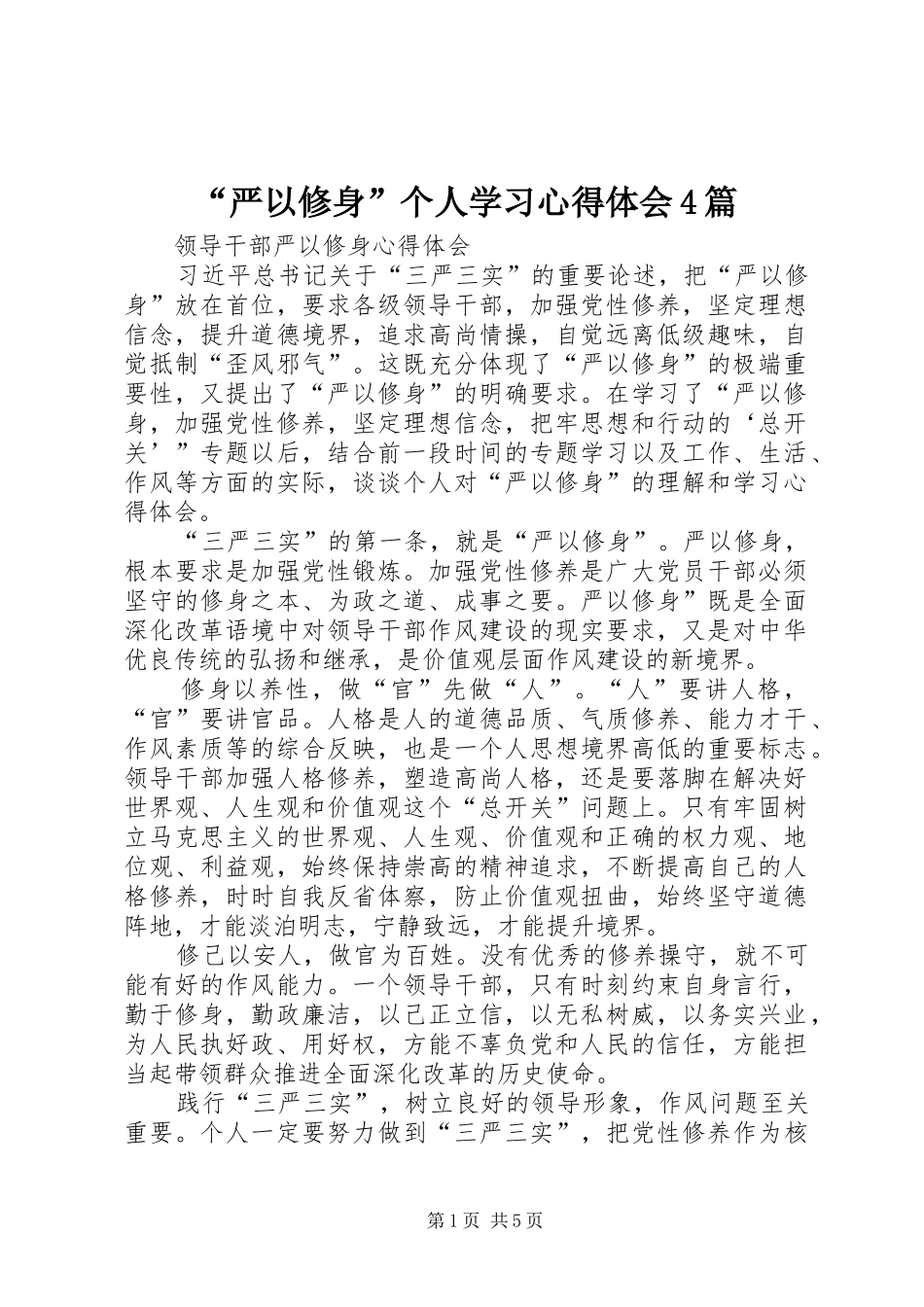 “严以修身”个人学习心得体会4篇_第1页