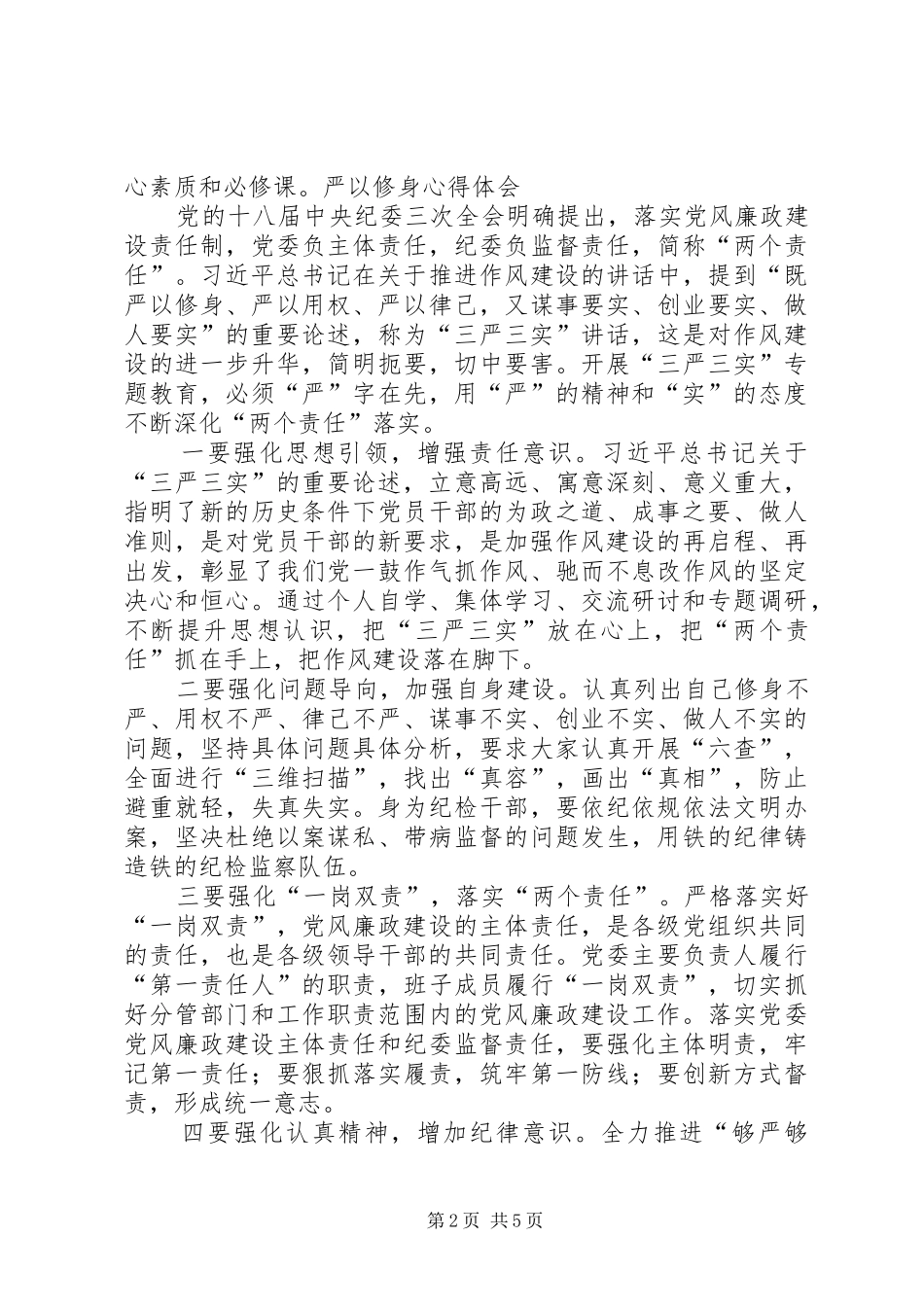 “严以修身”个人学习心得体会4篇_第2页