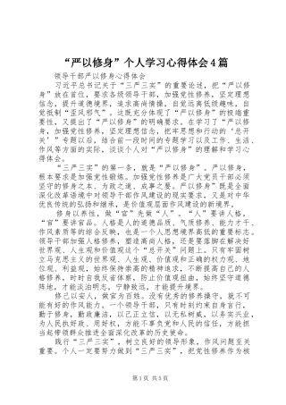 “严以修身”个人学习心得体会4篇
