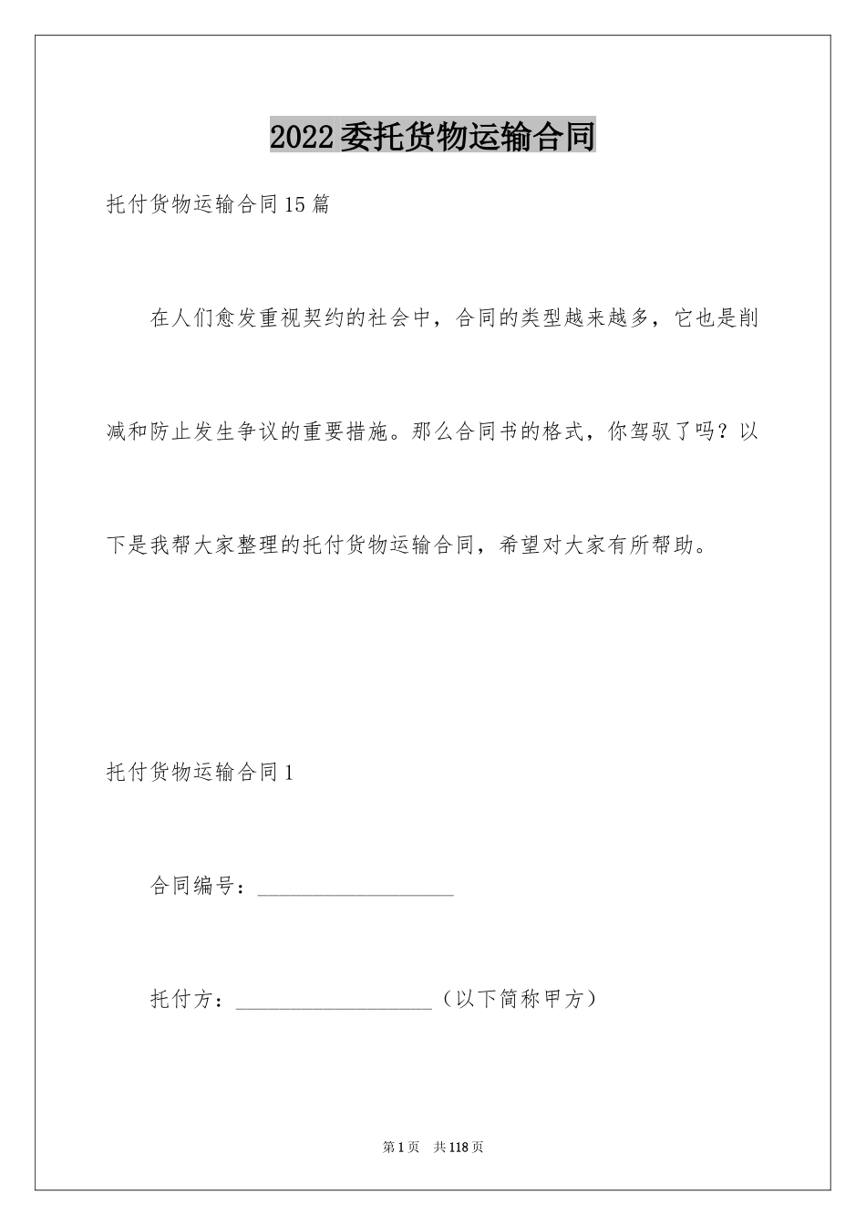 2024委托货物运输合同_2_第1页