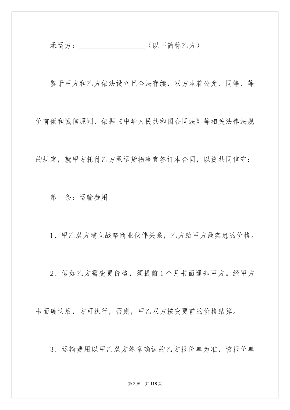2024委托货物运输合同_2_第2页