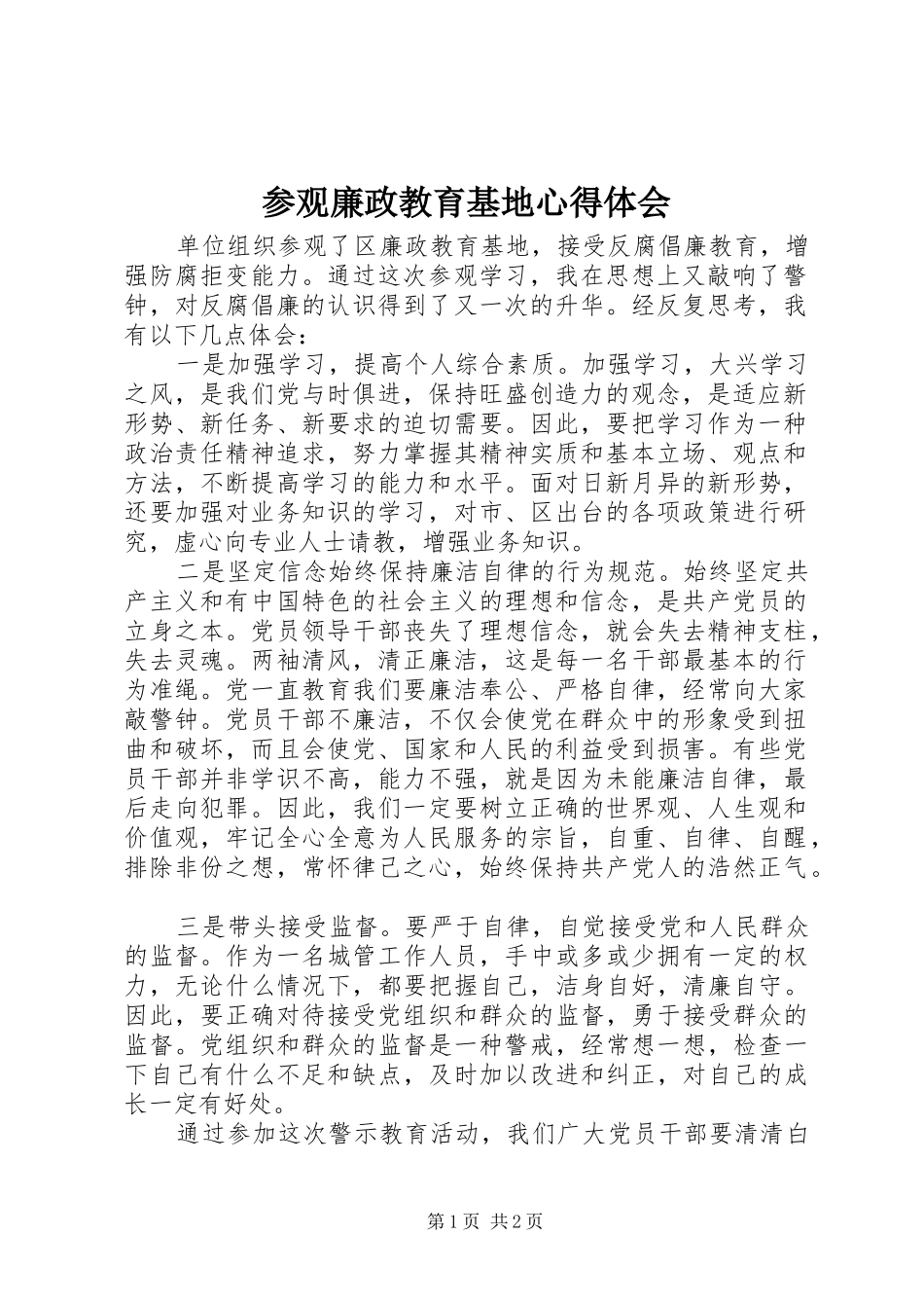 参观廉政教育基地心得体会 (20)_第1页