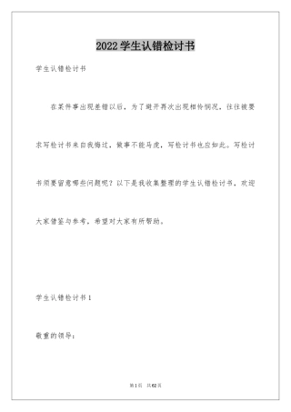 2024学生认错检讨书_6