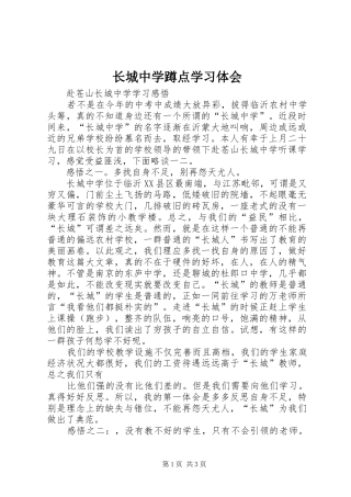 长城中学蹲点学习体会