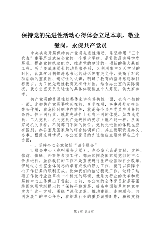 保持党的先进性活动心得体会立足本职，敬业爱岗，永保共产党员
