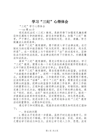 学习“三纪”心得体会