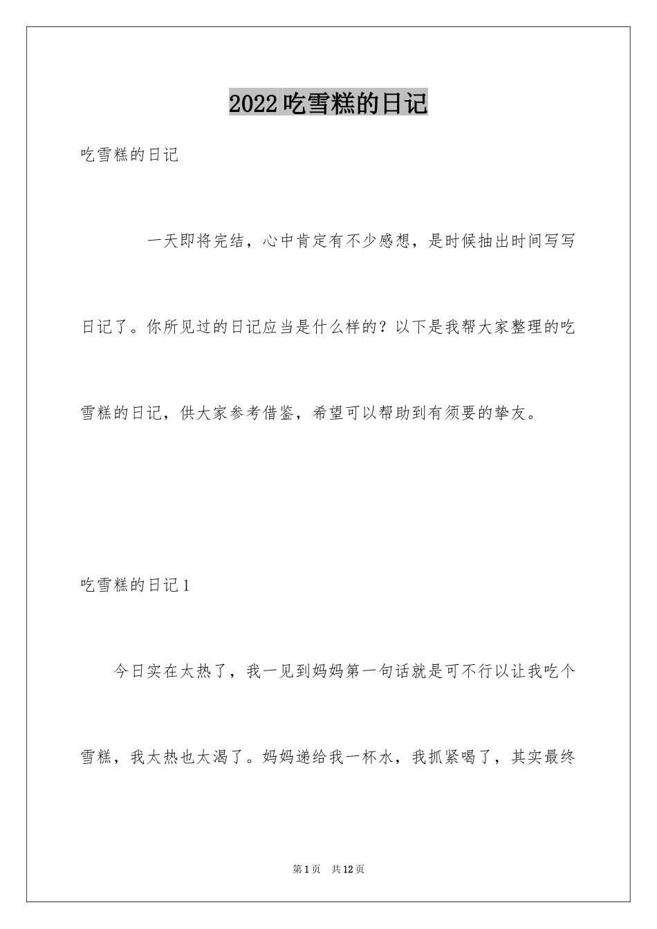 2024吃雪糕的日记_第1页