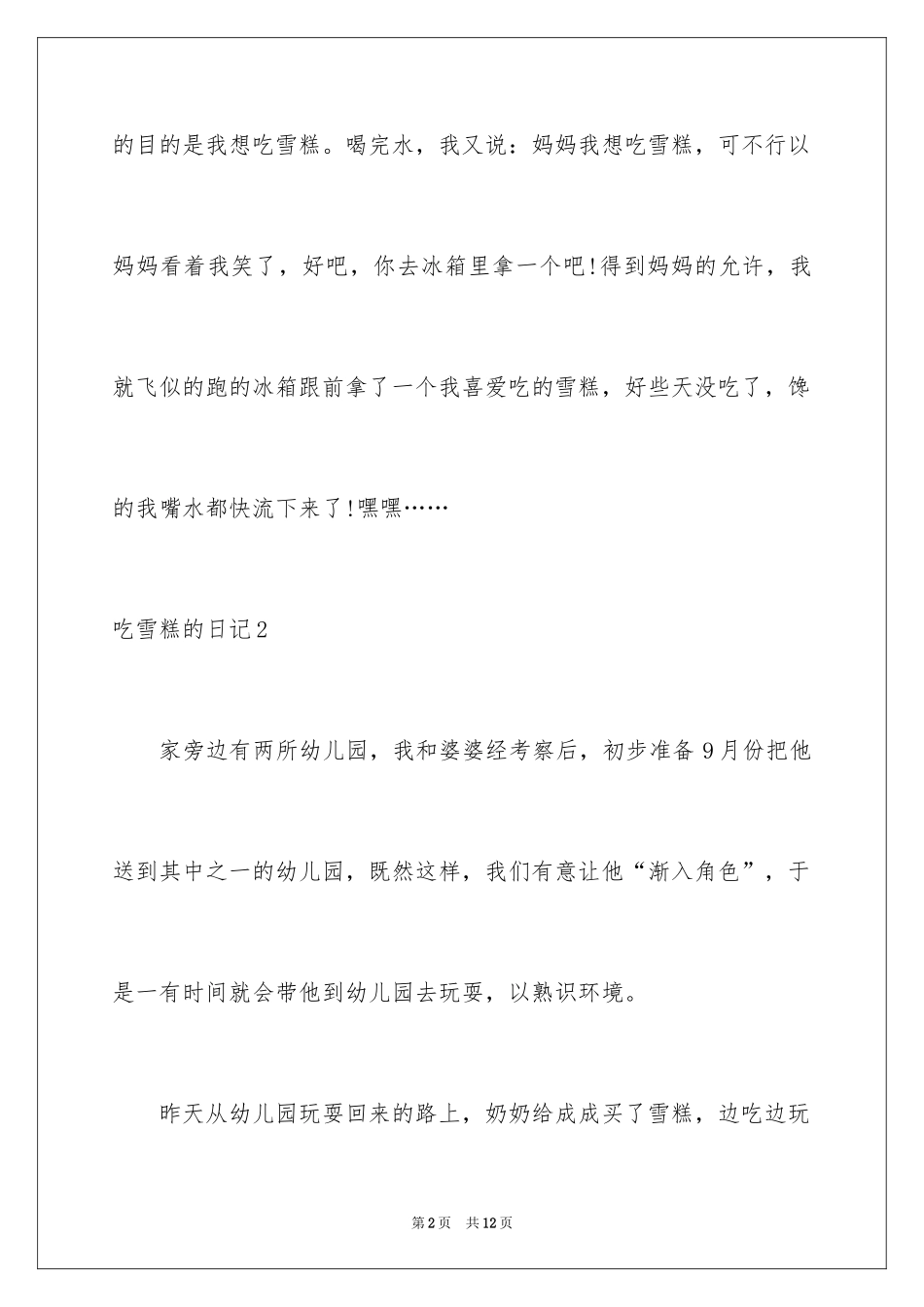 2024吃雪糕的日记_第2页
