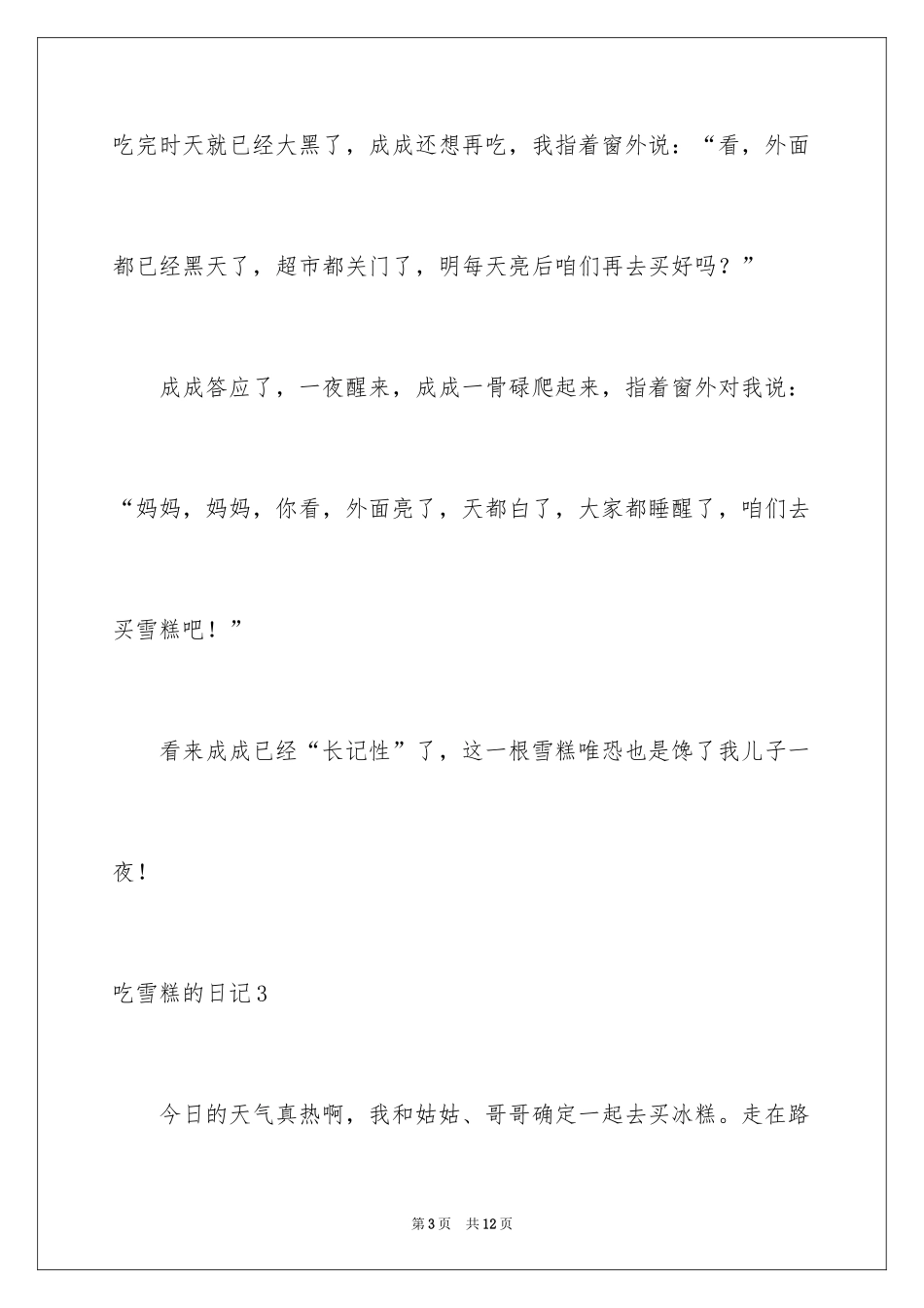 2024吃雪糕的日记_第3页