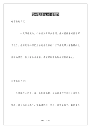 2024吃雪糕的日记