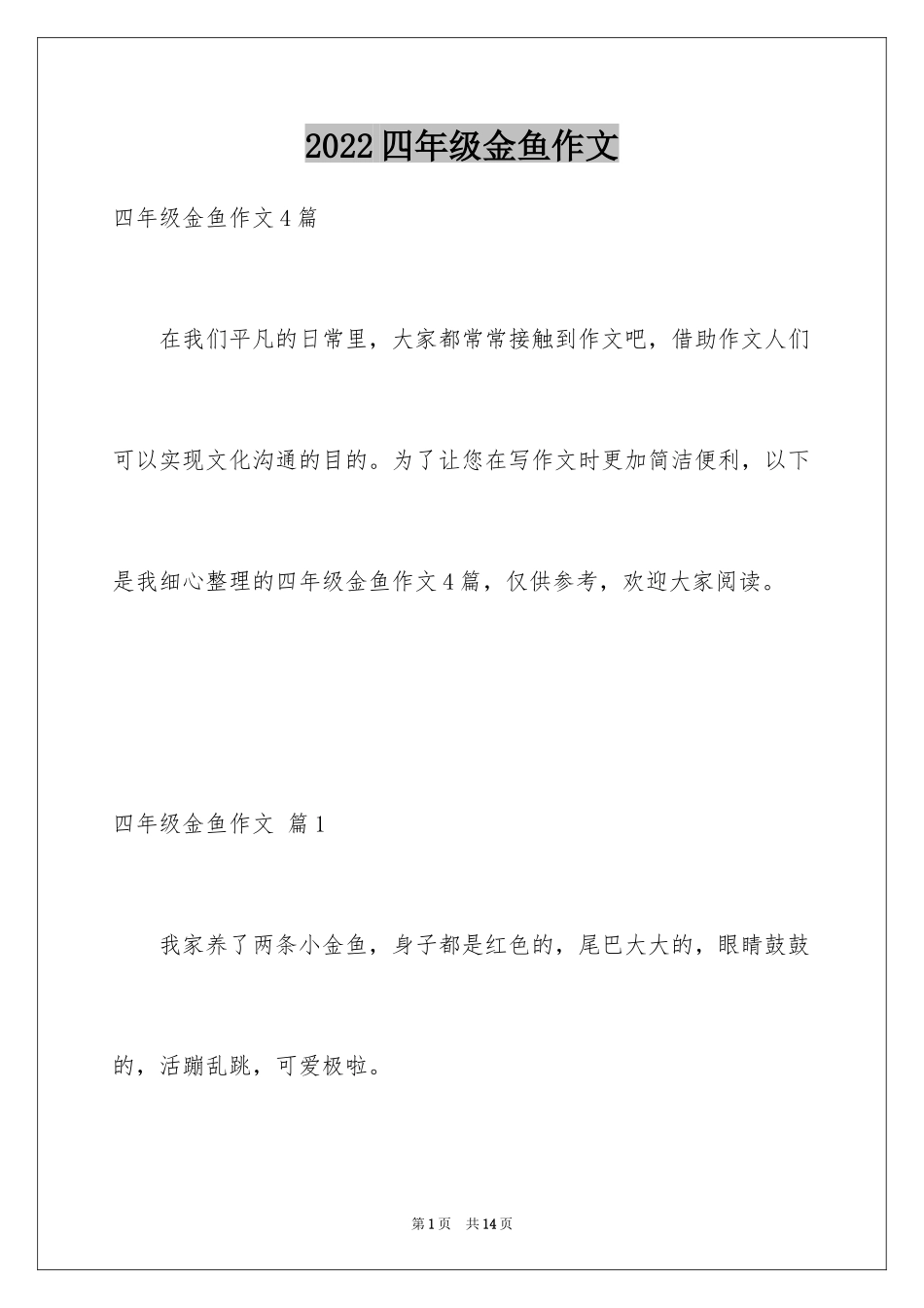 2024四年级金鱼作文_1_第1页