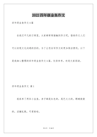 2024四年级金鱼作文_1