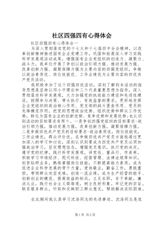 社区四强四有心得体会
