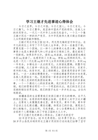 学习王继才先进事迹心得体会