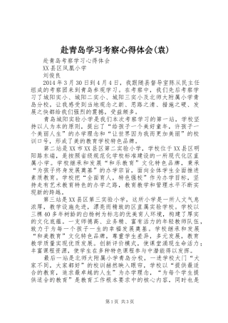 赴青岛学习考察心得体会(袁)