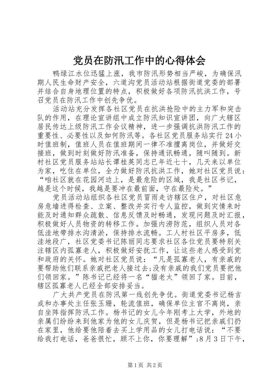 党员在防汛工作中的心得体会_第1页