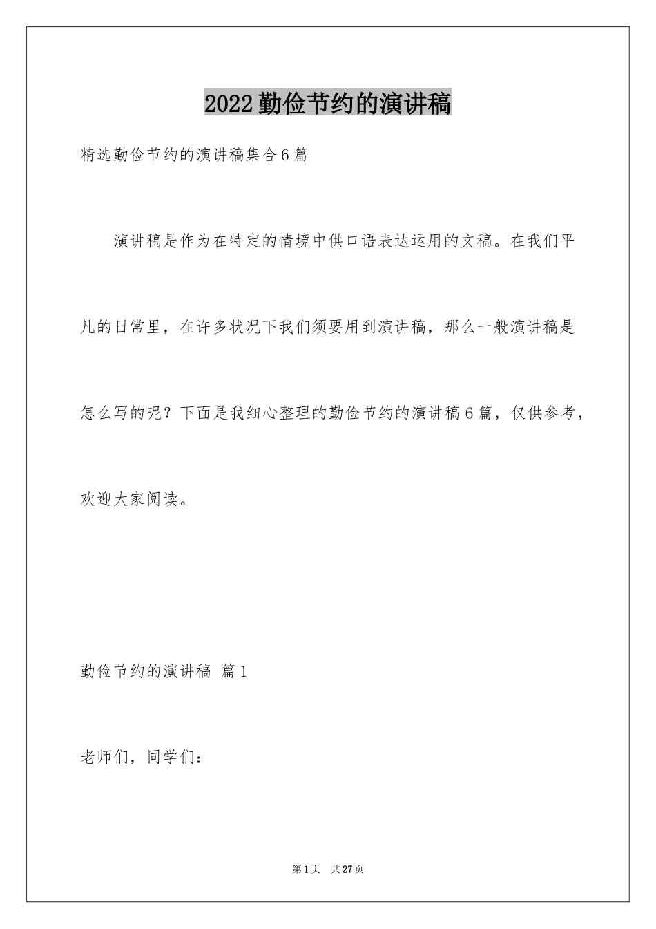 2024勤俭节约的演讲稿_280_第1页