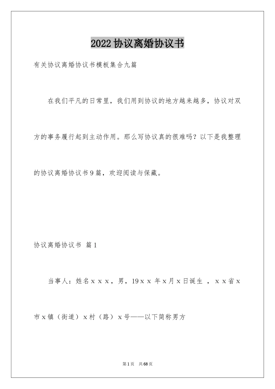 2024协议离婚协议书_153_第1页