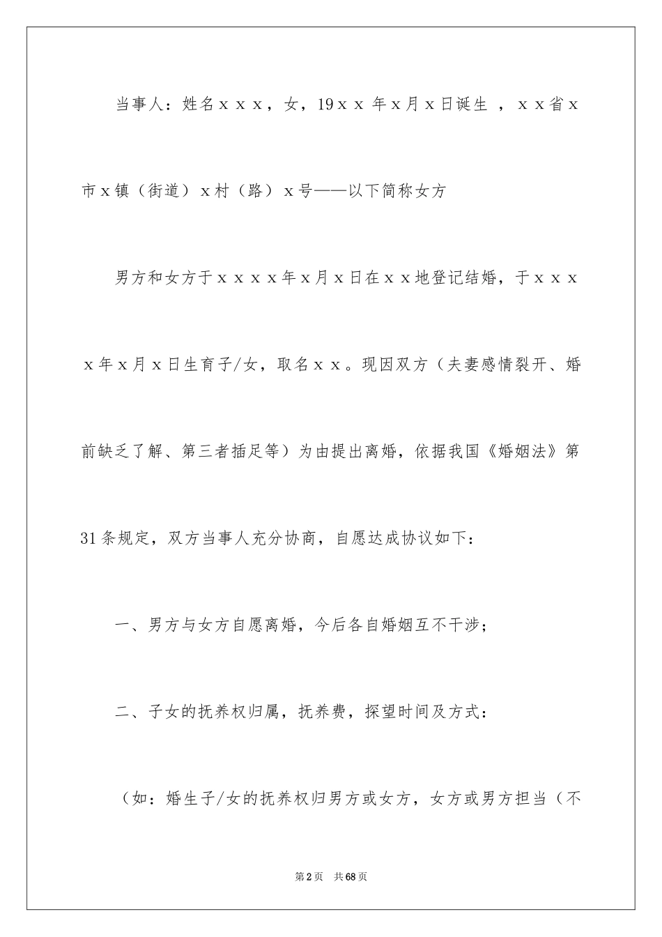 2024协议离婚协议书_153_第2页