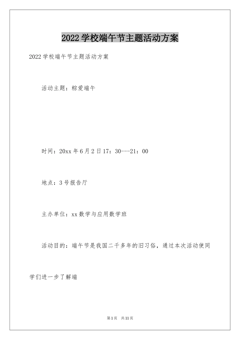 2024学校端午节主题活动方案_第1页