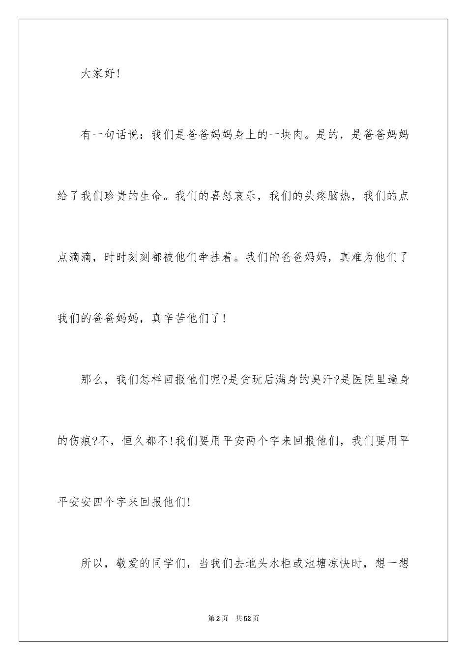 2024安全伴我行演讲稿_15_第2页