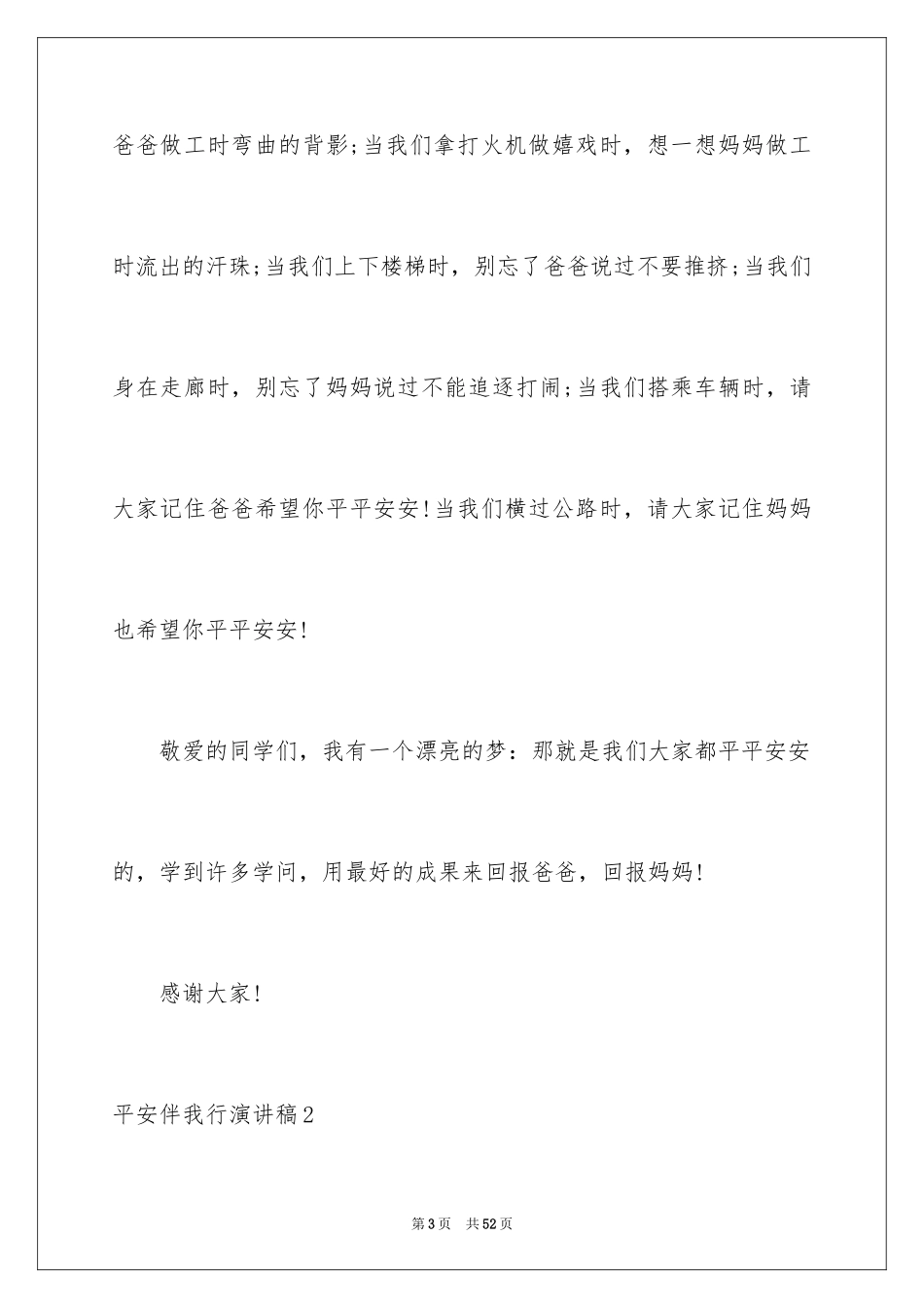 2024安全伴我行演讲稿_15_第3页