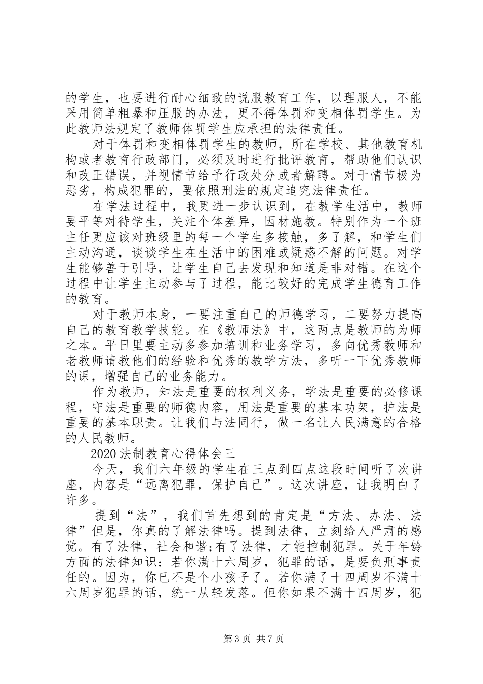 20XX年法制教育心得体会多篇_第3页