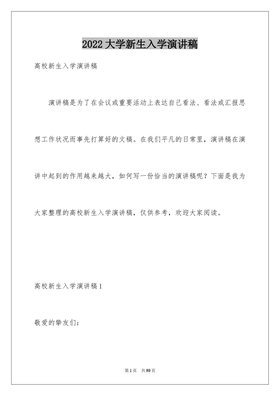 2024大学新生入学演讲稿_7_第1页