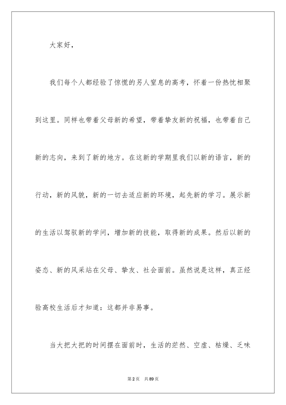 2024大学新生入学演讲稿_7_第2页