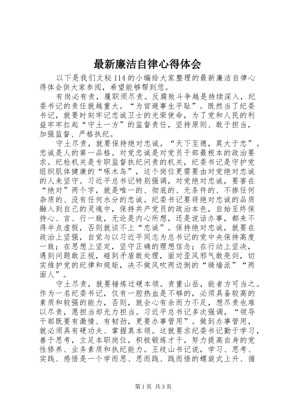 最新廉洁自律心得体会_第1页