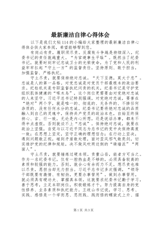 最新廉洁自律心得体会