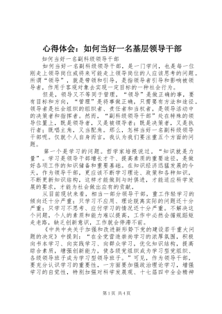 心得体会：如何当好一名基层领导干部
