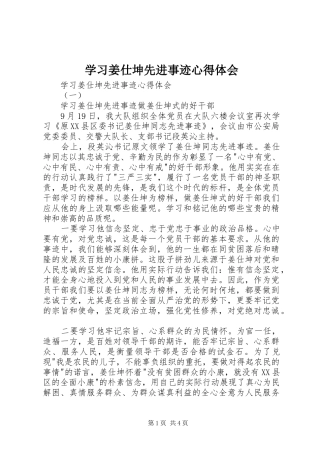 学习姜仕坤先进事迹心得体会