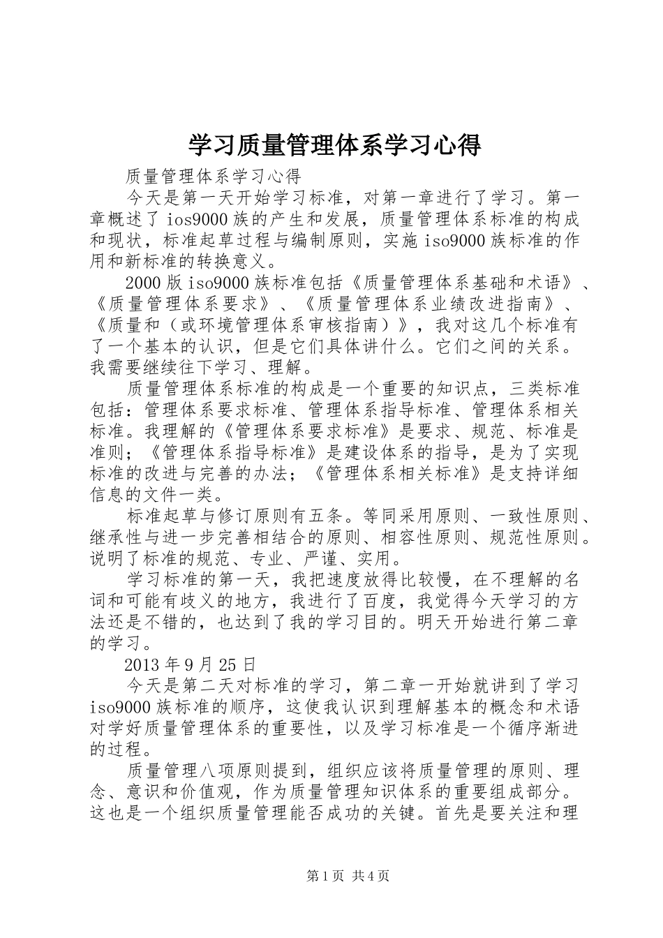 学习质量管理体系学习心得_第1页