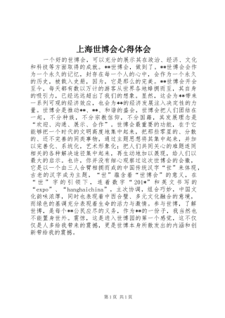上海世博会心得体会