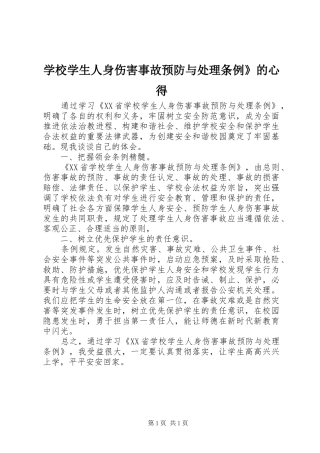 学校学生人身伤害事故预防与处理条例》的心得