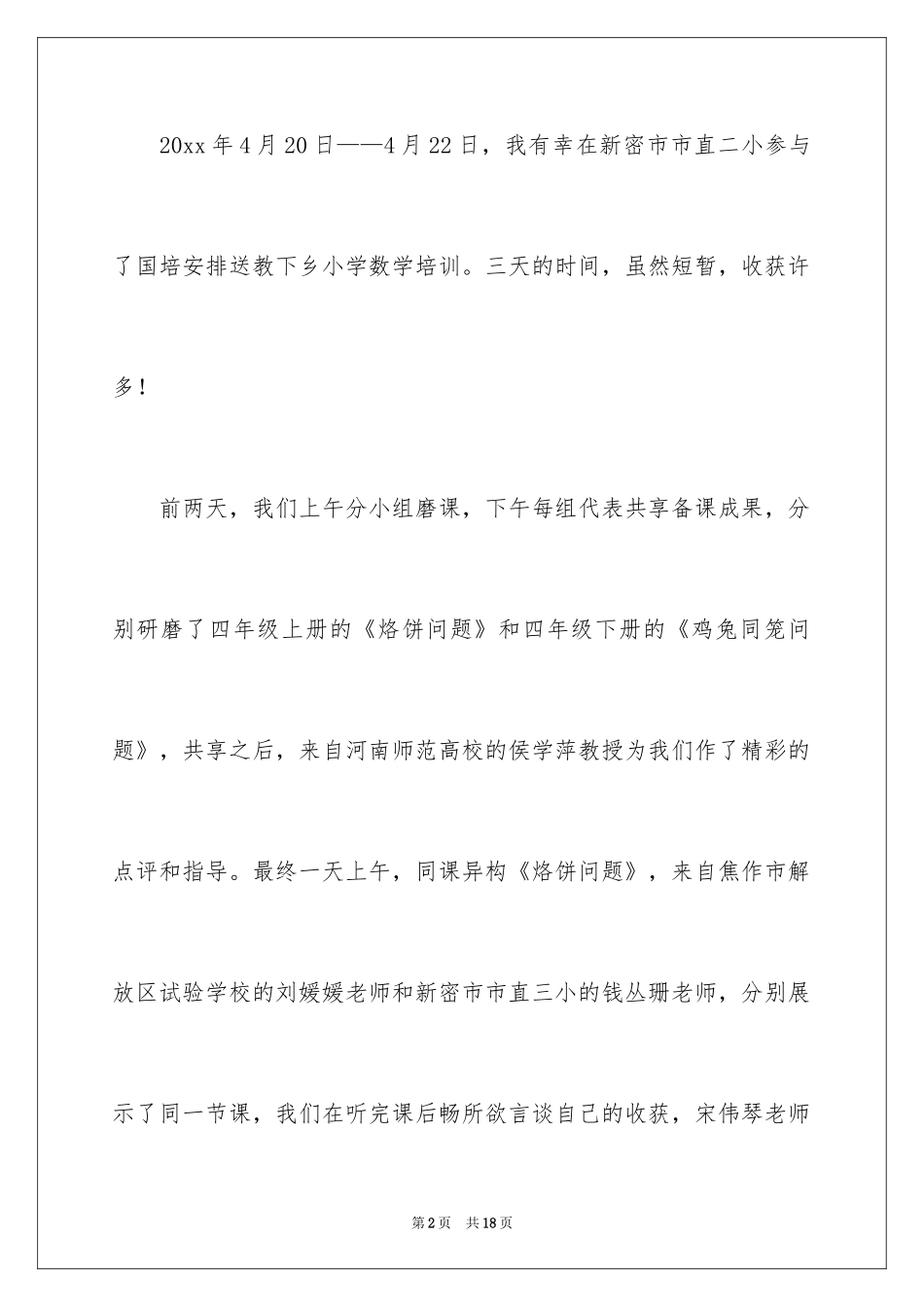 2024国培计划小学数学送教下乡培训总结_第2页