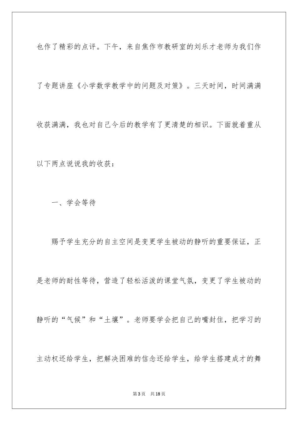 2024国培计划小学数学送教下乡培训总结_第3页