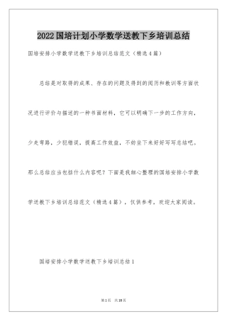 2024国培计划小学数学送教下乡培训总结