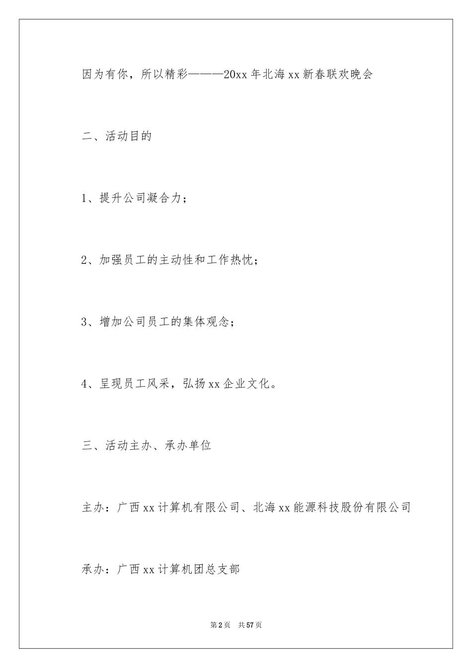 2024公司迎新晚会策划书_2_第2页