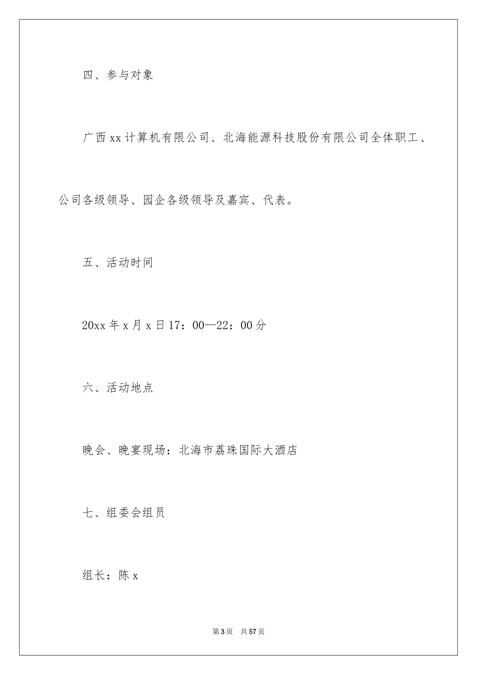 2024公司迎新晚会策划书_2_第3页