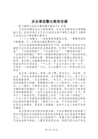 安全事故警示教育有感