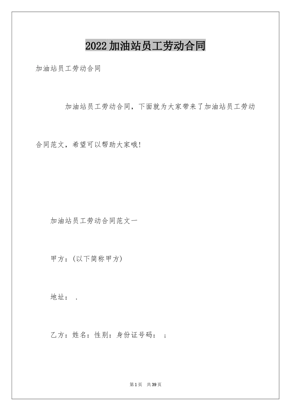 2024加油站员工劳动合同_第1页