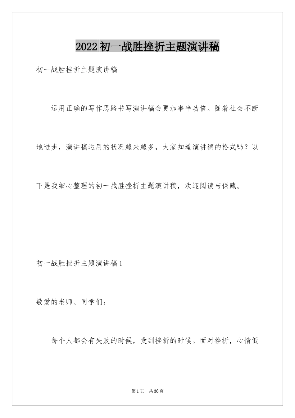 2024初一战胜挫折主题演讲稿_3_第1页